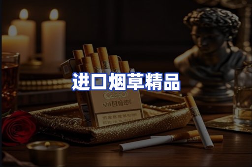 进口烟草产品